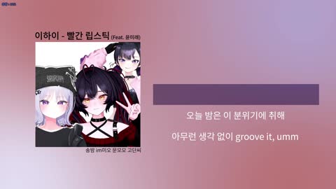 월룩이 - [클립][걍불러]송밤&amp;im미오&amp;문모모 - 빨간 립스틱(이하이 fe...