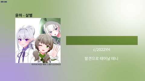 월룩이 - [클립][걍불러] 아이네&amp;비챤&amp;체비 - 살별(윤하)
