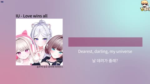 월룩이 - [클립]걍불러)솜주먹&amp;랑코&amp;츄라희 - Love wins all(아이...