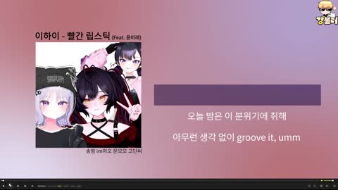 월룩이 - [클립]걍불러)송밤&amp;문모모&amp;im미오 - 빨간 립스틱(이하이) ...