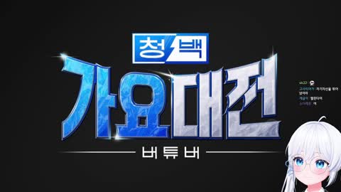 백숙파김영남 - [클립][청백 2] 구슬요X양도끼X여르미X힌콕 - WONDERL...