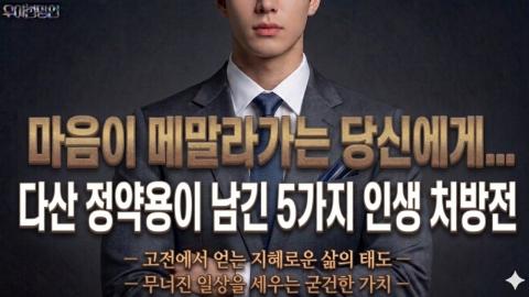 캐치소녀 - 마음이 메말라가는 당신에게... 다산 정약용이 남긴 5가지 인생...