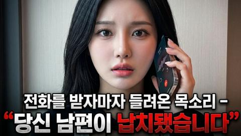 캐치소녀 - “당신 남편이 납치됐습니다” 전화를 받자마자 들려온 목소...