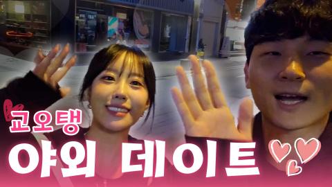 시네티 - 달콤쌉쌀 교오탱 첫 데이트 ?