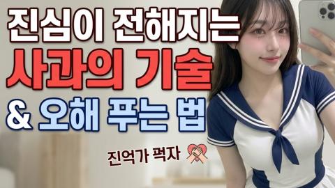 캐치소녀 - "진심이 전해지는 사과의 기술 &amp; 오해 푸는 법"
