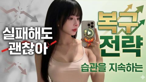 캐치소녀 - "실패해도 괜찮아 – 습관을 지속하는 복구 전략"