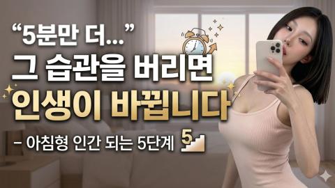 캐치소녀 - “5분만 더...” 그 습관을 버리면 인생이 바뀝니다 – 아...