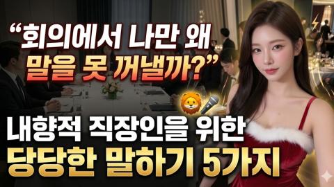 캐치소녀 - “회의에서 나만 왜 말을 못 꺼낼까?” – 내향적 직장인을...