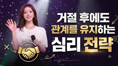 캐치소녀 - 거절 후에도 관계를 유지하는 심리 전략