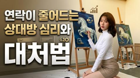 캐치소녀 - 연락이 줄어드는 상대방 심리와 대처법_20260609