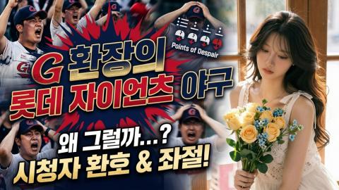 캐치소녀 - 환장의 롯데 자이언츠 야구_20260609