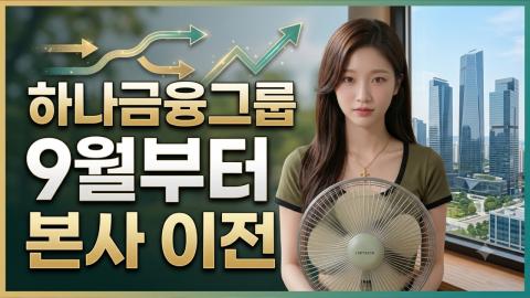 캐치소녀 - 하나금융그룹 9월부터 인천 청라 본사 이전_20260611