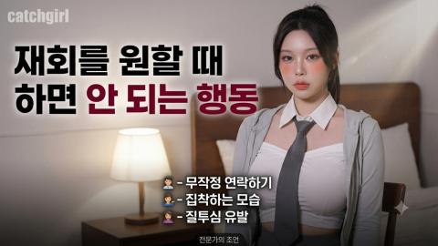 캐치소녀 - 재회를 원할 때 하면 안 되는 행동_20260611