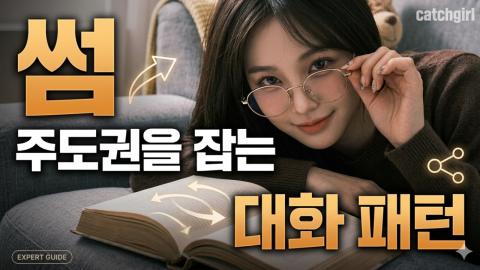 캐치소녀 - 썸에서 주도권을 잡는 대화 패턴_20260613