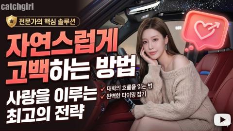캐치소녀 - 자연스럽게 고백하는 방법_20260613