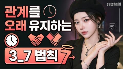 캐치소녀 - 관계를 오래 유지하는 3_7 법칙_20260614
