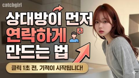 캐치소녀 - 상대방이 먼저 연락하게 만드는 법_20260615