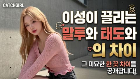캐치소녀 - 이성이 끌리는 말투와 태도의 차이_20260615