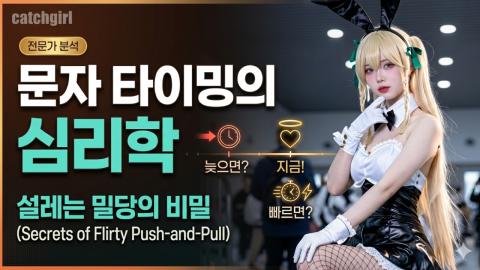 캐치소녀 - 문자 타이밍의 심리학_20260615