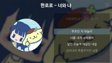 이변덕 - 한로로 - 너와 나