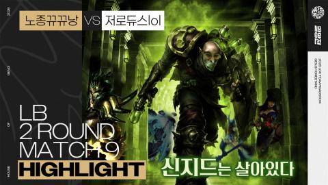 LoL멸망전 - 노종뀨뀨낭 vs 저로듀스lol | LB 2R 9경기 하이라이트 | 20...