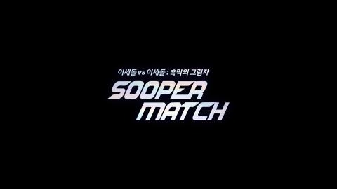 SOOP바둑 - SOOPER MATCH 이세돌 vs 이세돌 : 흑막의 그림자 홍보 ...