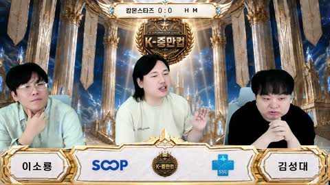 auxhdtchsirg - [클립][K-중만컵] 캄몬스타즈 vs HM [해설:김성대...