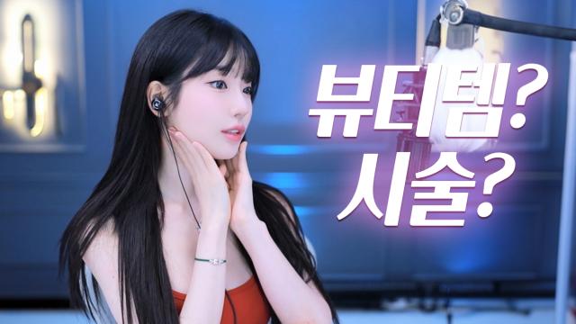 뷰티템, 시술 공개!