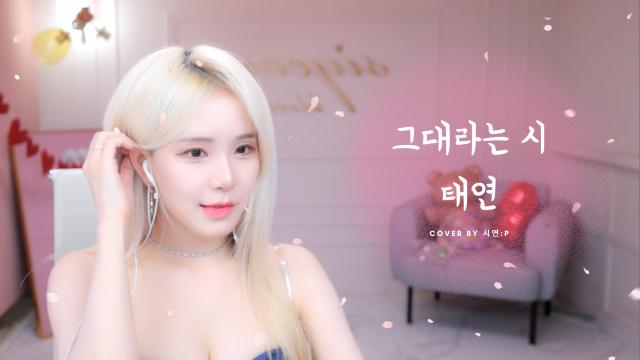 그대라는 시 - 태연