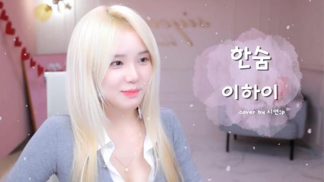 한숨 - 이하이