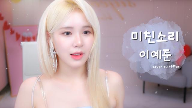 미친 소리 - 이예준