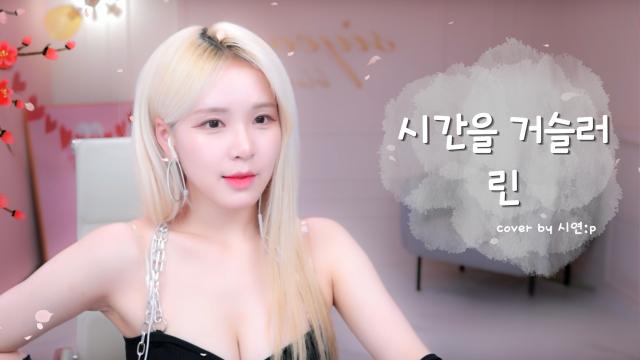 시간을 거슬러 - 린