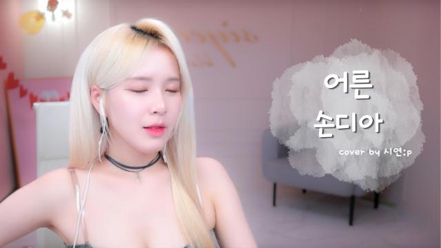 어른 - 손디아