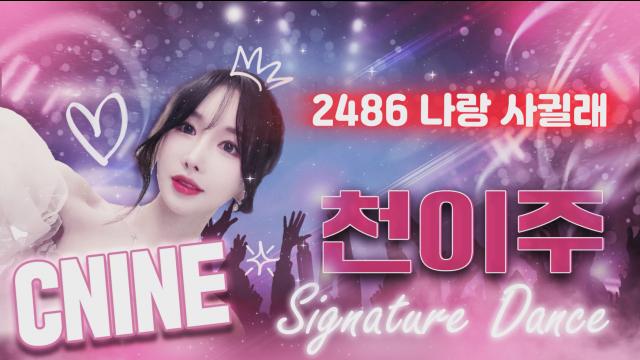 씨나인 11월 1회차 2486 나랑사귈래