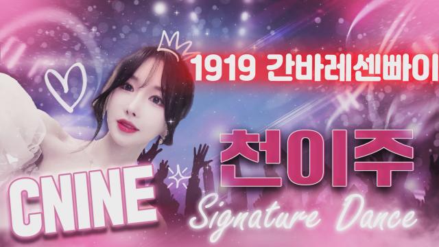 씨나인 11월 1회차 1919 간바레센빠이