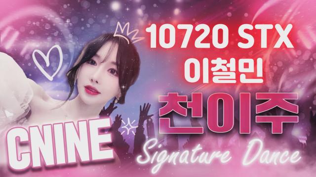 씨나인 11월 1회차  10720 STX 이철민