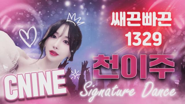 씨나인 11월 1회차 1329 쌔끈빠끈
