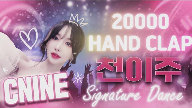 씨나인 11월 1회차 20000 HAND CLAP