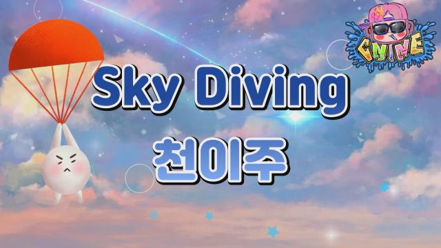 승ㅡㅡ신 : 천이주 스카이다이빙