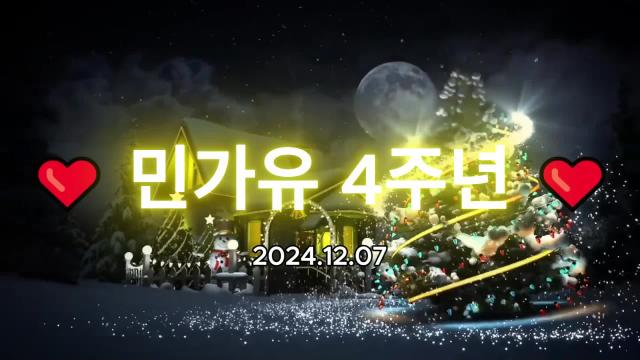 민가유 4주년 축하영상