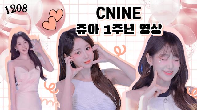 쥬아 1년 영상 
