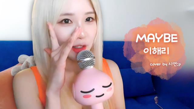 Maybe - 이해리 (방구석 Ver.)
