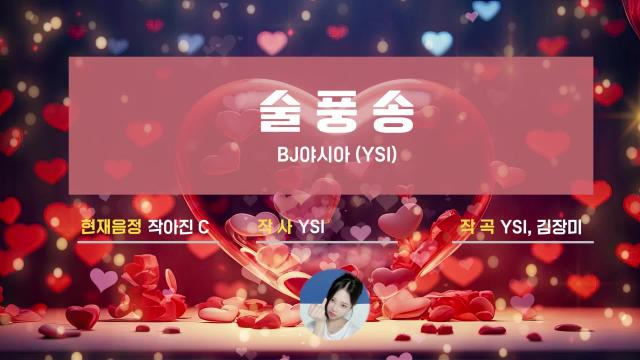 BJ야시아 - 술풍송 (Drunken Balloon Song)