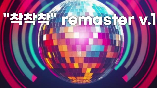 "착착착" remaster 2024