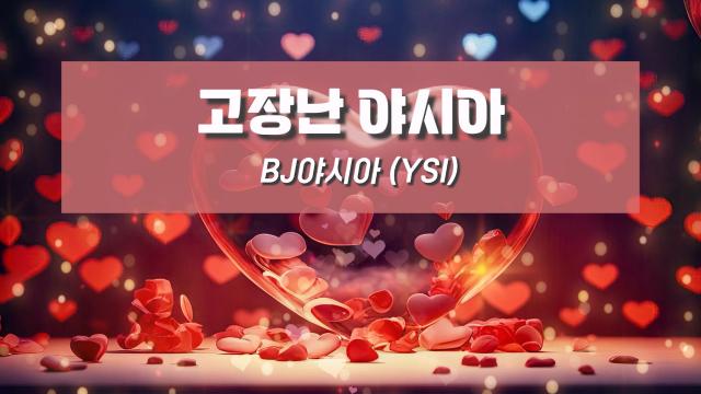 고장난 야시아