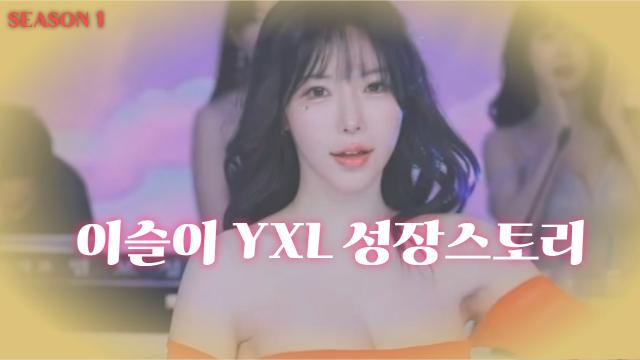 이슬이 성장스토리 시즌1