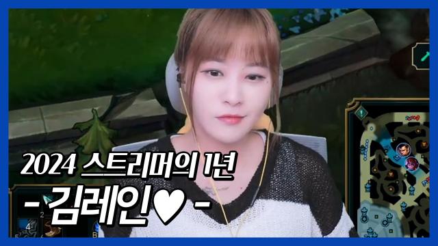 2024 스트리머의 1년 - 김레인 -