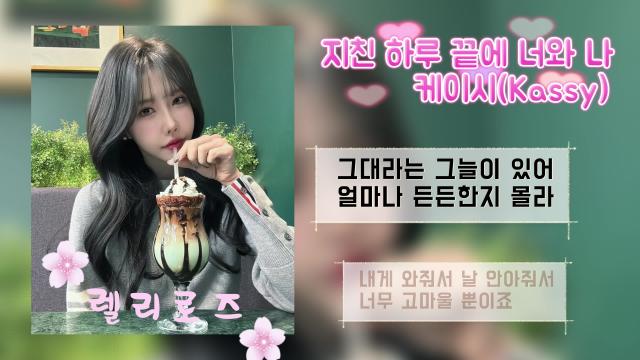 케이시 - 지친 하루 끝에 너와나 ⡱