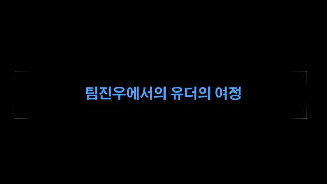 팀진우에서의 유더의 여정...