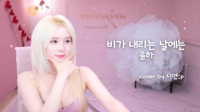 비가 내리는 날에는 - 윤하